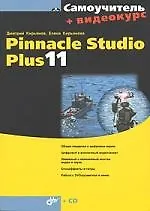 Pinnacle Studio Plus 11