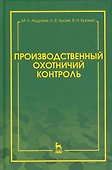 Производственный охотничий контроль. Научно-методическое пособие - 0