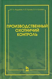 Производственный охотничий контроль. Научно-методическое пособие