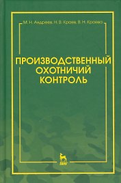 Производственный охотничий контроль. Научно-методическое пособие
