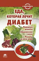 Еда, которая лечит диабет