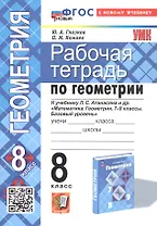 Рабочая тетрадь по геометрии. 8 класс. К учебнику Л. С. Атанасяна и др. "Геометрия. 7-9 классы. Базовый уровень" (М.: Просвещение)