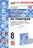 Рабочая тетрадь по геометрии. 8 класс. К учебнику Л. С. Атанасяна и др. "Геометрия. 7-9 классы. Базовый уровень" (М.: Просвещение) - 0