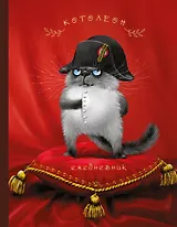 Ежедневник Котолеон