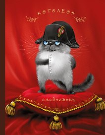 Ежедневник Котолеон