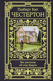 Все рассказы об отце Брауне
