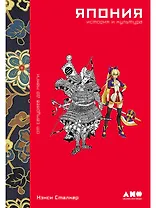Япония. История и культура: от самураев до манги