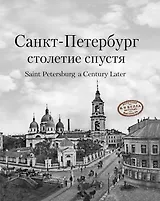 Санкт-Петербург столетие спустя. Фотоальбом (на русском и английском языках)