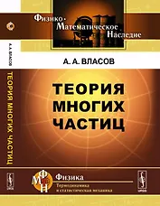 Теория многих частиц