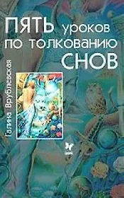 Пять уроков по толкованию снов