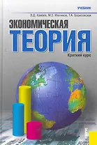 Экономическая теория. Краткий курс : учебник / 7-е изд., стер.