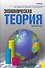 Экономическая теория. Краткий курс : учебник / 7-е изд., стер. - 0
