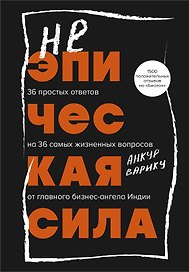 Неэпическая сила. 36 простых ответов на 36 самых жизненных вопросов от главного бизнес-ангела Индии