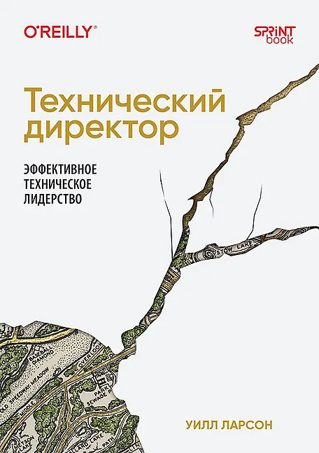 

Технический директор. Эффективное техническое лидерство