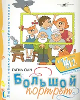 Большой портрет / (мягк) (От 7 до 12). Сыч Е. (Алим)