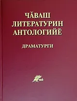 Антология чувашской литературы. Драматургия. Чаваш литературин антологийе. Драматурги