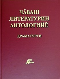 Антология чувашской литературы. Драматургия. Чаваш литературин антологийе. Драматурги