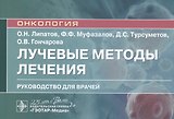 Лучевые методы лечения: руководство для врачей