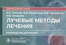 Лучевые методы лечения: руководство для врачей