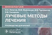 Лучевые методы лечения: руководство для врачей