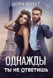 Однажды ты не ответишь