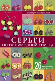 Серьги из полимерной глины