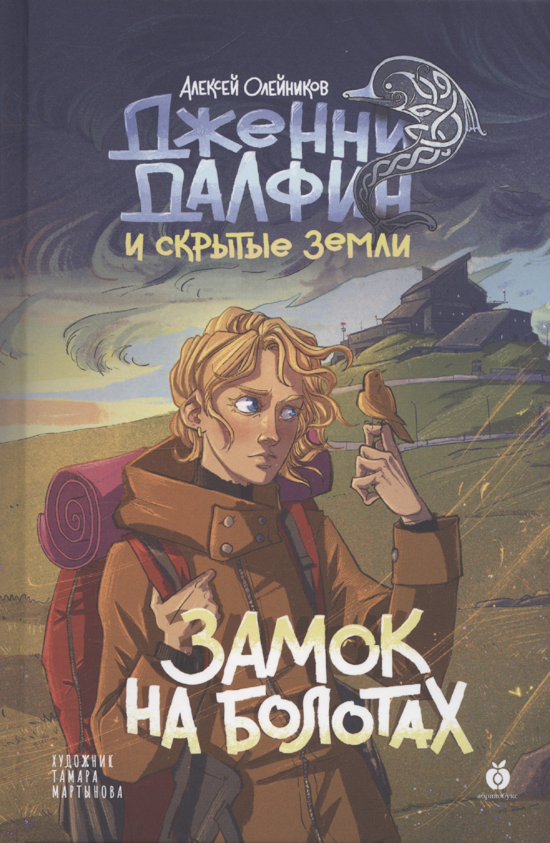 

Замок на болотах. Дженни Далфин и Скрытые земли. Книга вторая