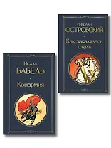Скачет красная конница (набор из 2 книг: "Как закалялась сталь" Н. Островского и "Конармия" И. Бабеля)