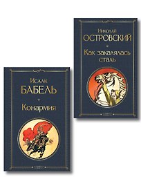 Скачет красная конница (набор из 2 книг: "Как закалялась сталь" Н. Островского и "Конармия" И. Бабеля)