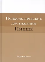 Психологические достижения Ницше (Клагес)