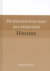 Психологические достижения Ницше (Клагес)