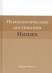 Психологические достижения Ницше (Клагес)
