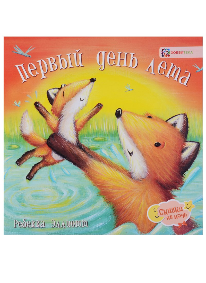 

Первый день лета