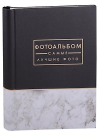 Фотоальбом на 10 магнитных листов Самые лучшие фото (25х20)