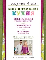 Безумно сексуальная кухня