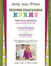 Безумно сексуальная кухня