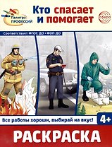 Раскраска. Палитра профессий. Кто спасает и помогает
