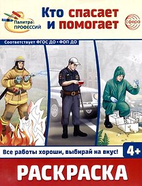 Раскраска. Палитра профессий. Кто спасает и помогает