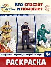 Раскраска. Палитра профессий. Кто спасает и помогает