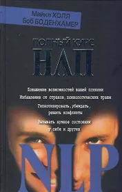 Полный курс НЛП