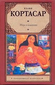 Игра в классики: роман