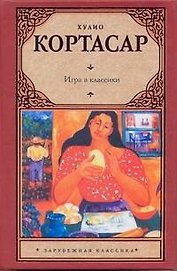 Игра в классики: роман