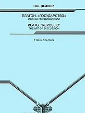 Платон. "Государство": искусство дискуссии = Plato. "Republic": the Art of Discussion: Учебное пособие / (мягк). Дианина Н. (Грант Виктория)
