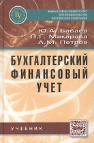 Бухгалтерский финансовый учет.: Учебник