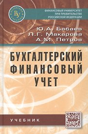 Бухгалтерский финансовый учет.: Учебник