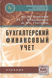 Бухгалтерский финансовый учет.: Учебник