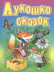Лукошко сказок