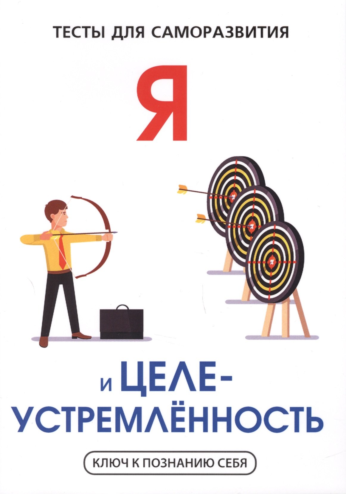 

Я и целеустремленность. Тесты для саморазвития.