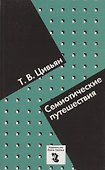 Семиотические путешествия - 0