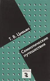 Семиотические путешествия